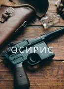 Осирис