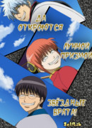 Да откроются лунной призмой звёздные врата!