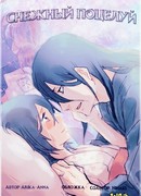 Снежный поцелуй