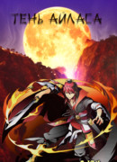 Тень Айласа