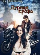 Дурная кровь