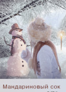 Мандариновый сок