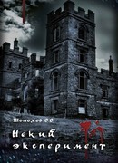 Некий эксперимент