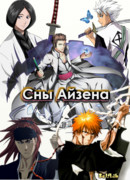 Сны Айзена