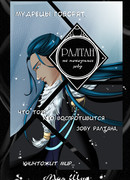 Ралтан: не покоряясь зову