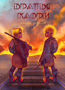 Братья Каори