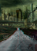 Забытые номера