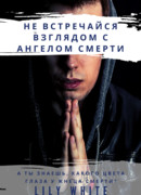 Не встречайся взглядом с ангелом смерти