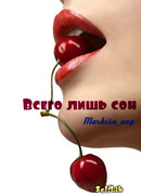 Всего лишь сон