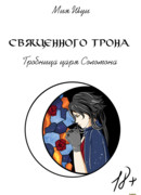 Демоны Священного Трона: гробница царя Соломона