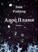 Алое пламя