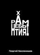 Храм небытия