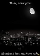 Последний день звёздного неба