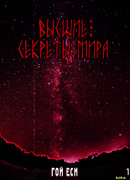 Высшие секреты мира