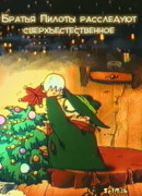 Братья Пилоты расследуют сверхъестественное