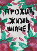 Прожить жизнь иначе