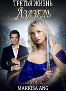 Третья жизнь. Азазель