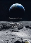 Лифт идёт вверх!