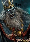 Лич - король мертвецов