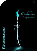 Рождение Некроманта