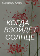 Когда взойдёт Солнце