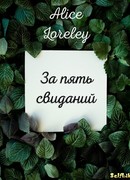 За пять свиданий