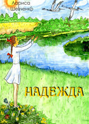 Надежда