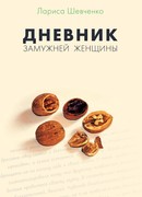 Дневник замужней женщины