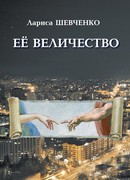 Её величество