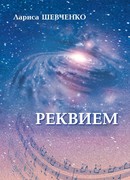 Реквием