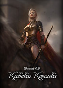 Кровавая королева