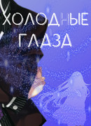 Холодные глаза