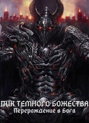 Лик Тёмного Божества