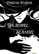 Последнее желание