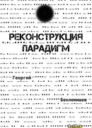 Реконструкция парадигм