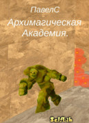 Архимагическая Академия. Книга 1