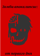 Зомби-апокалипсис: от первого дня до последнего
