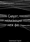 Силуэт, мелькающий меж фаз