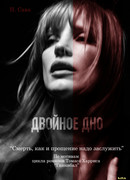 Двойное дно