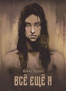 Всё ещё я