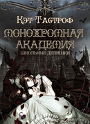 Монохромная Академия. Школьные делишки