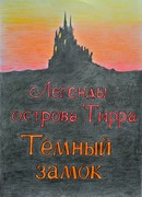 Легенды острова Тирра: Тёмный замок
