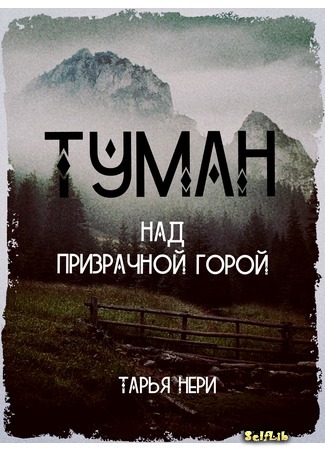 книга Туман над призрачной горой (Fog over the ghost mountain) 16.09.20