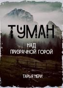 Туман над призрачной горой