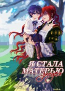 Я стала матерью злодея