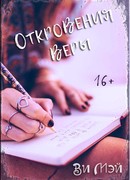 Откровения Веры