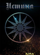 Истина. Мессия