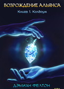Возрождение Альянса. Книга 1. Колдоум