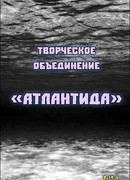 ТО «Атлантида»