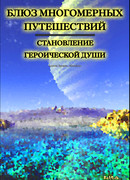 Блюз многомерных путешествий - Становление героической души